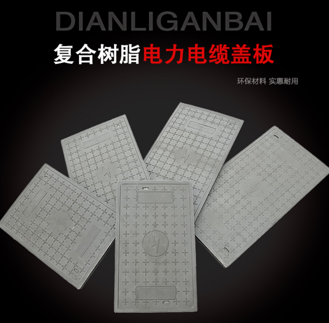 邯山树脂复合电力盖板展示